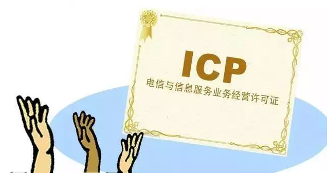 新洲ICP许可证